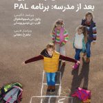 فعالیت بدنی و یادگیری بعد از مدرسه