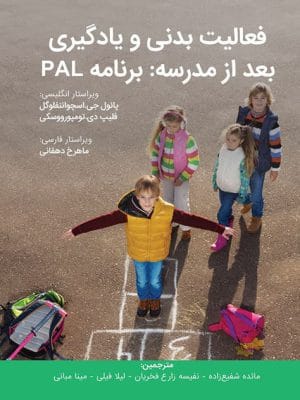 فعالیت بدنی و یادگیری بعد از مدرسه
