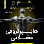علم و توسعه هایپرتروفی عضلانی