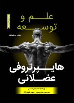 علم و توسعه هایپرتروفی عضلانی