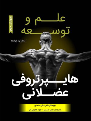 علم و توسعه هایپرتروفی عضلانی