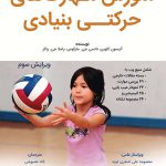 آموزش مهارت‌های حرکتی بنیادی – ویرایش سوم