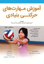 آموزش مهارت‌های حرکتی بنیادی – ویرایش سوم
