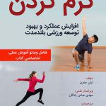 گرم کردن: افزایش عملکرد و بهبود توسعه ورزشی بلندمدت (دارای ویدئو آموزشی)
