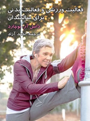 فعالیت ورزشی برای سالمندان، فعالیت بدنی برای سالمندان، ورزش سالمندان