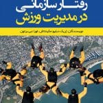 رفتار سازمانی در مدیریت ورزش