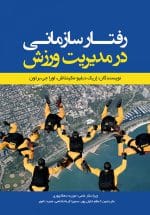 رفتار سازمانی در مدیریت ورزش