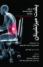 پشت میزنشینان در برابر دنیای نشسته بایستید