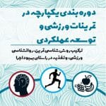 دوره‌بندی یکپارچه در تمرینات ورزشی و توسعه عملکردی | زمانبندی تمرین | علم تمرین | دکتر بومپا