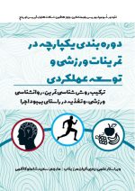 دوره‌بندی یکپارچه در تمرینات ورزشی و توسعه عملکردی | زمانبندی تمرین | علم تمرین | دکتر بومپا