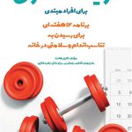 تمرینات قدرتی برای افراد مبتدی