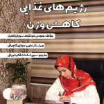 دروغ‌ها و حقایق رژیم‌های غذایی کاهش وزن (شایعات رژیم غذایی و حقایق کاهش وزن)