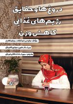 دروغ‌ها و حقایق رژیم‌های غذایی کاهش وزن (شایعات رژیم غذایی و حقایق کاهش وزن)