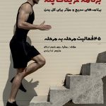 برنامه تمرینات پله