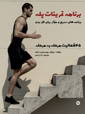 برنامه تمرینات پله
