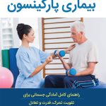 فعالیت‌های ورزشی برای بیماری پارکینسون