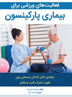 فعالیت‌های ورزشی برای بیماری پارکینسون
