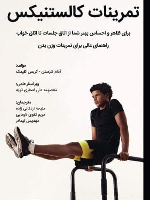 تمرینات کالستنیکس (تمرینات کلیستنیکس)