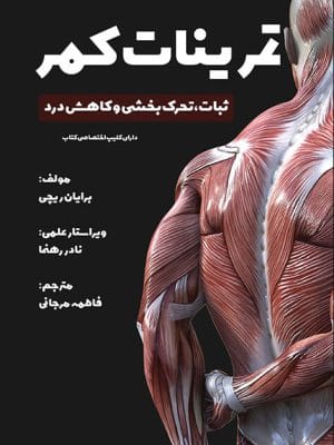 تمرینات کمر : ثبات‌ بخشی، تحرک و کاهش درد دارای کلیپ اختصاصی کتاب
