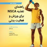 کتاب راهنمای تغذیه NSCA برای ورزش و فعالیت بدنی