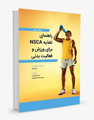 راهنمای تغذیه NSCA برای ورزش و فعالیت بدنی