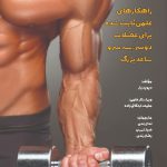 بازوهای حجیم و عضلانی - بازوهای پرقدرت