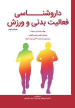 داروشناسی فعالیت بدنی و ورزش (ویرایش دوم)