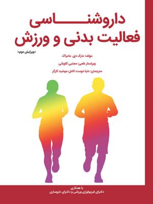 داروشناسی فعالیت بدنی و ورزش (ویرایش دوم)