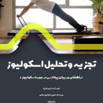 ‏‫تجزیه و تحلیل اسکولیوز‮‬ (دارای کلیپ آنلاین)