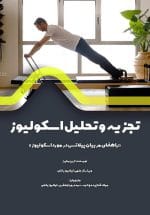 ‏‫تجزیه و تحلیل اسکولیوز‮‬ (دارای کلیپ آنلاین)