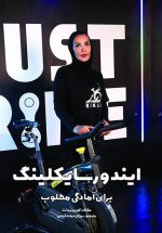 ایندورسایکلینگ: برای آمادگی مطلوب