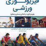 فیزیولوژی ورزشی: نظریه و کاربرد در آمادگی جسمانی و عملکرد
