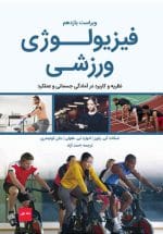 فیزیولوژی ورزشی: نظریه و کاربرد در آمادگی جسمانی و عملکرد