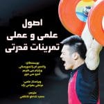 اصول علمی و عملی تمرینات قدرتی (ویرایش سوم)
