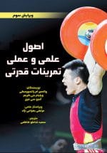 اصول علمی و عملی تمرینات قدرتی (ویرایش سوم)