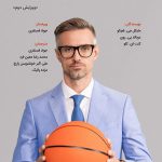 بازاریابی در ورزش (ویرایش دوم)
