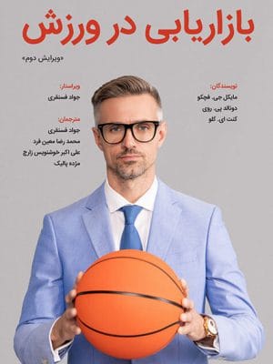 بازاریابی در ورزش (ویرایش دوم)