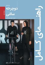 راهنمای کامل دوچرخه سالنی