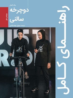 راهنمای کامل دوچرخه سالنی