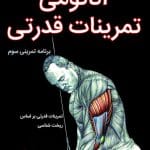 آناتومی تمرینات قدرتی: تمرینات قدرتی بر اساس ریخت‌شناسی