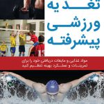 تغذیه ورزشی پیشرفته/نویسنده دن بناردت؛ ویراستار مجتبی کاویانی ؛ مترجمان سوانا دانغیان، مسعود مبانی.