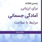 راهنمای ACSM برای ارزیابی آمادگی جسمانی مرتبط با سلامت