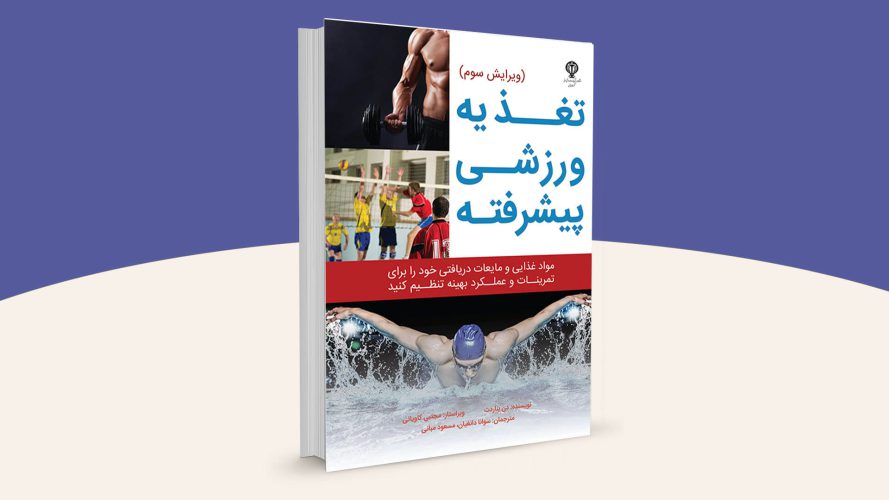 چربی چه نقشی در بدن دارد؟ 1 چربی چه نقشی در بدن دارد؟ تغذیه ورزشی پیشرفته/نویسنده دن بناردت؛ ویراستار مجتبی کاویانی ؛ مترجمان سوانا دانغیان، مسعود مبانی.