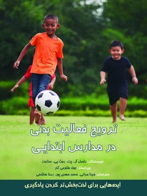 ترویج فعالیت بدنی در مدارس ابتدایی