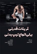 تمرینات قدرتی برای انواع تیپ‌‌بدنی: علم بلند کردن وزنه و اهرم‌ها
