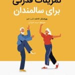 تمرینات قدرتی برای سالمندان : فعالیت‌های ورزشی روزانه برای عضله‌سازی، تسکین دردهای عضلانی و داشتن یک زندگی طولانی‌تر و سالم‌تر