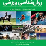 فرهنگ توصیفی روان‌شناسی ورزشی: ورزش، فعالیت ورزشی و اجراهای نمایشی