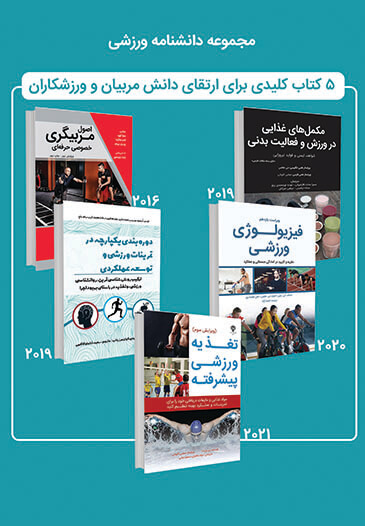 مجموعه دانشنامه ورزشی: 5 کتاب کلیدی برای ارتقای دانش مربیان و ورزشکاران