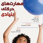 آموزش مهارت‌های حرکتی بنیادی/نویسنده آ. وونی کلوین، نانسی جی مارکوس، پاملا جی. واکر ؛ ویراستار علمی معصومه علی‌اصغری تویه ؛ مترجمان لیلی علیزاده، انسیه سادات عسکری‌تبار.