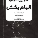 مربیگری الهام‌بخش